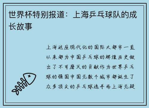 世界杯特别报道：上海乒乓球队的成长故事