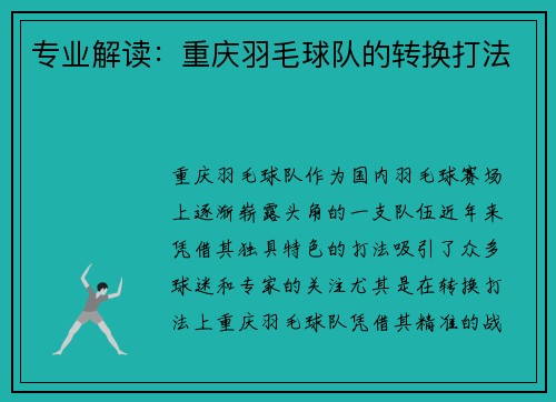 专业解读：重庆羽毛球队的转换打法