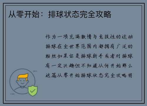 从零开始：排球状态完全攻略