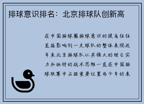 排球意识排名：北京排球队创新高