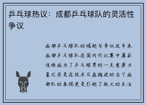 乒乓球热议：成都乒乓球队的灵活性争议