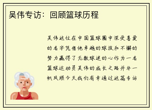 吴伟专访：回顾篮球历程