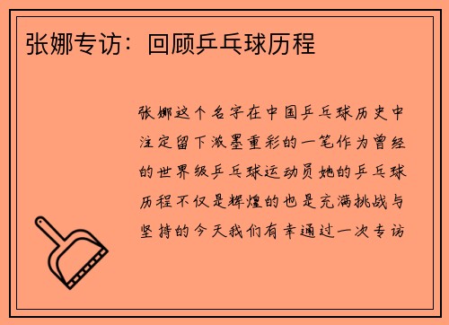 张娜专访：回顾乒乓球历程