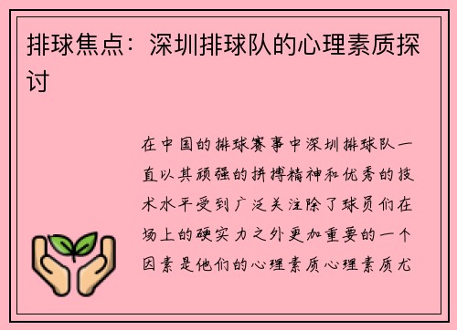 排球焦点：深圳排球队的心理素质探讨