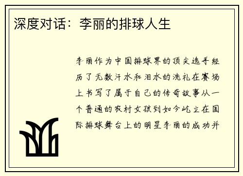 深度对话：李丽的排球人生