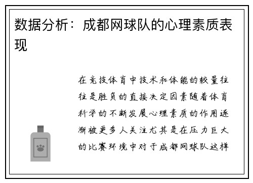 数据分析：成都网球队的心理素质表现