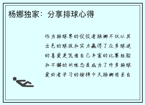 杨娜独家：分享排球心得