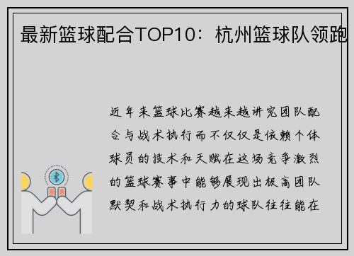 最新篮球配合TOP10：杭州篮球队领跑