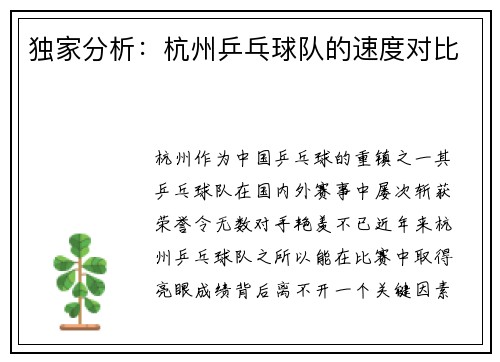 独家分析：杭州乒乓球队的速度对比