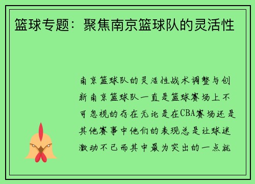 篮球专题：聚焦南京篮球队的灵活性