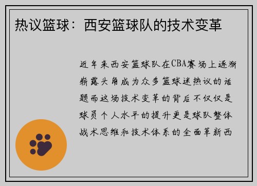 热议篮球：西安篮球队的技术变革