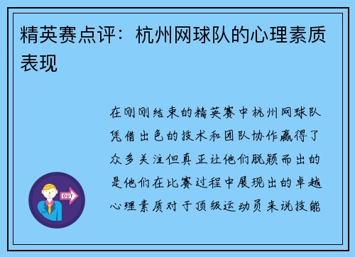 精英赛点评：杭州网球队的心理素质表现