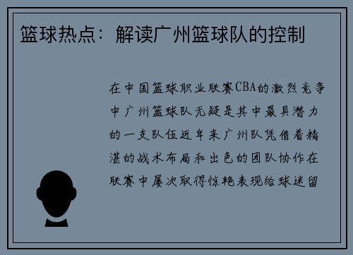 篮球热点：解读广州篮球队的控制