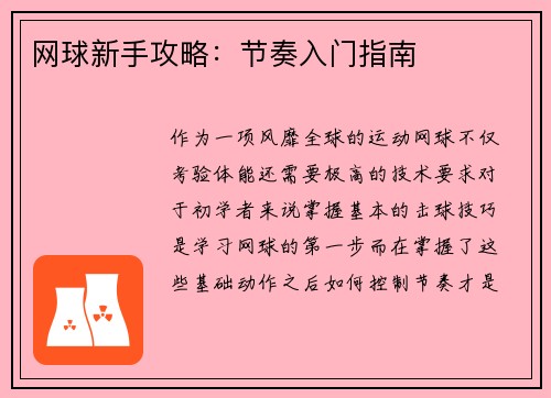 网球新手攻略：节奏入门指南