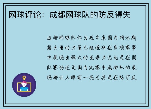 网球评论：成都网球队的防反得失