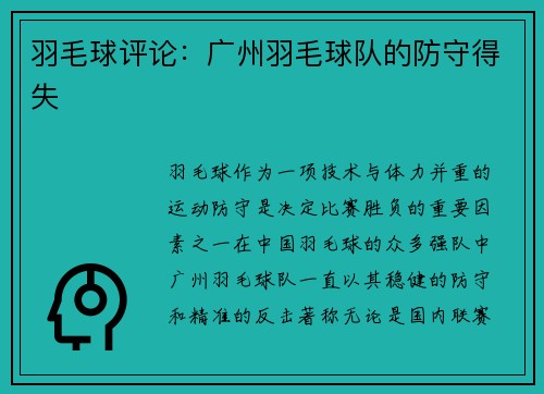 羽毛球评论：广州羽毛球队的防守得失