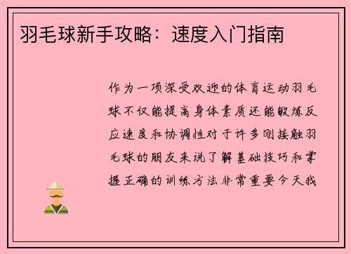羽毛球新手攻略：速度入门指南
