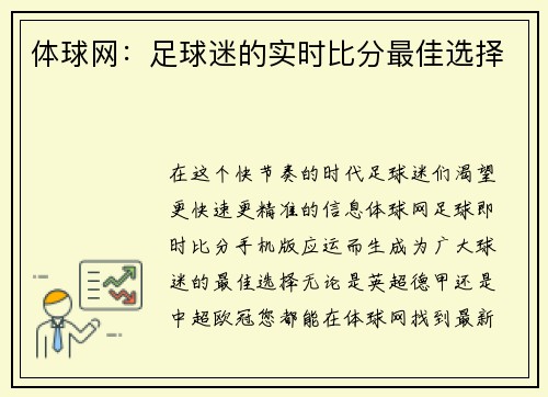 体球网：足球迷的实时比分最佳选择