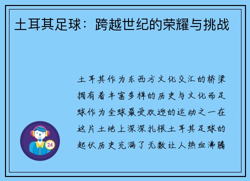 土耳其足球：跨越世纪的荣耀与挑战