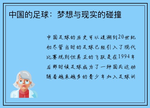中国的足球：梦想与现实的碰撞