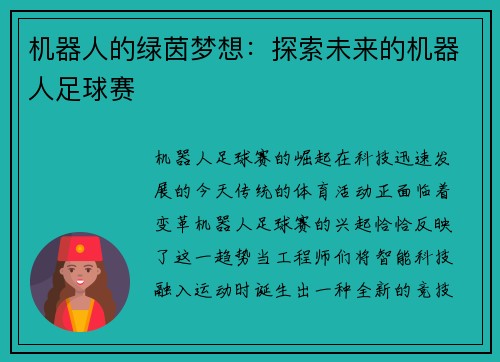 机器人的绿茵梦想：探索未来的机器人足球赛
