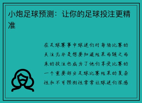 小炮足球预测：让你的足球投注更精准