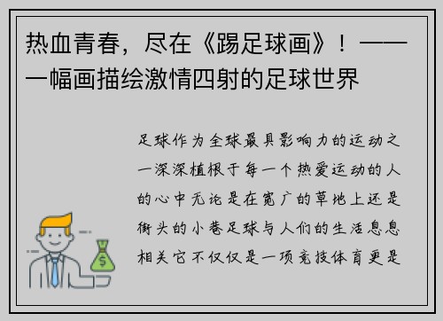 热血青春，尽在《踢足球画》！——一幅画描绘激情四射的足球世界