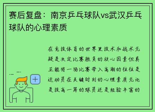 赛后复盘：南京乒乓球队vs武汉乒乓球队的心理素质