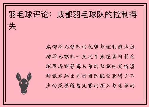 羽毛球评论：成都羽毛球队的控制得失