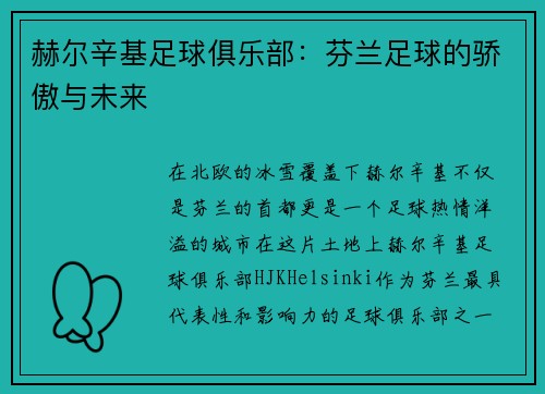 赫尔辛基足球俱乐部：芬兰足球的骄傲与未来