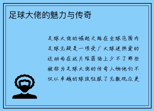 足球大佬的魅力与传奇