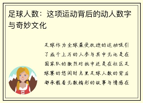 足球人数：这项运动背后的动人数字与奇妙文化