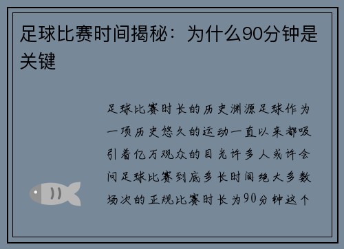足球比赛时间揭秘：为什么90分钟是关键