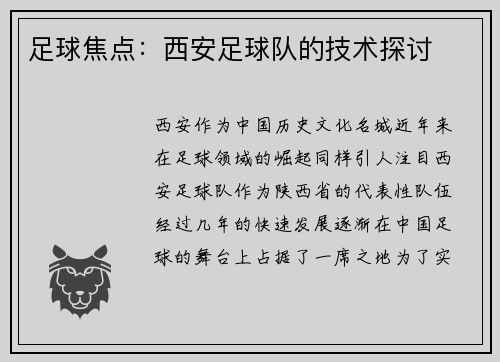 足球焦点：西安足球队的技术探讨