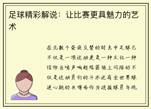 足球精彩解说：让比赛更具魅力的艺术