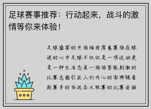 足球赛事推荐：行动起来，战斗的激情等你来体验！
