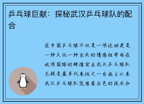 乒乓球巨献：探秘武汉乒乓球队的配合