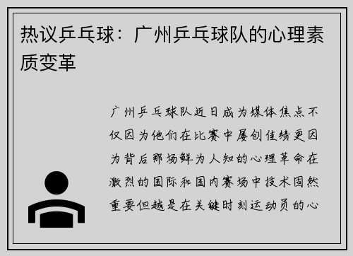 热议乒乓球：广州乒乓球队的心理素质变革