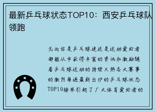 最新乒乓球状态TOP10：西安乒乓球队领跑