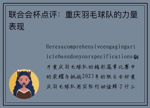 联合会杯点评：重庆羽毛球队的力量表现