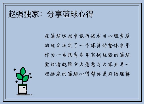 赵强独家：分享篮球心得