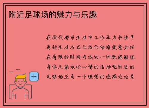 附近足球场的魅力与乐趣
