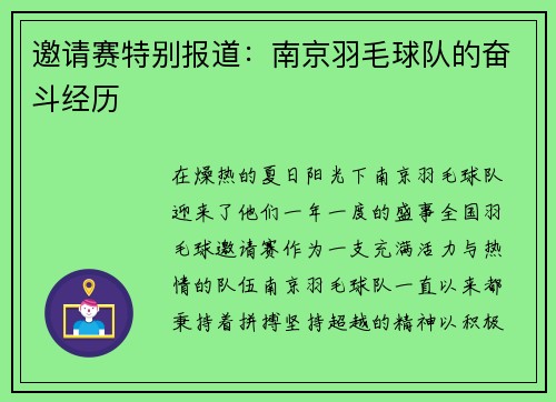 邀请赛特别报道：南京羽毛球队的奋斗经历