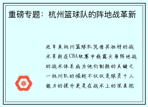 重磅专题：杭州篮球队的阵地战革新