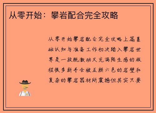 从零开始：攀岩配合完全攻略