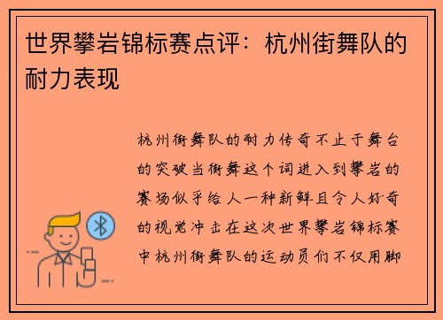 世界攀岩锦标赛点评：杭州街舞队的耐力表现
