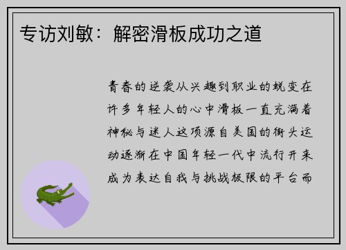 专访刘敏：解密滑板成功之道