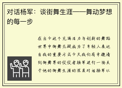 对话杨军：谈街舞生涯——舞动梦想的每一步