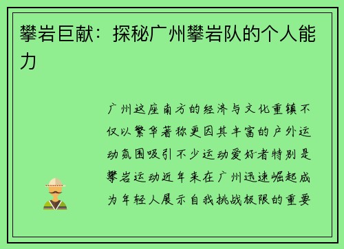 攀岩巨献：探秘广州攀岩队的个人能力