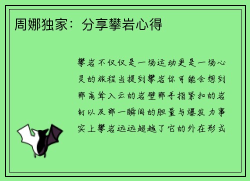 周娜独家：分享攀岩心得